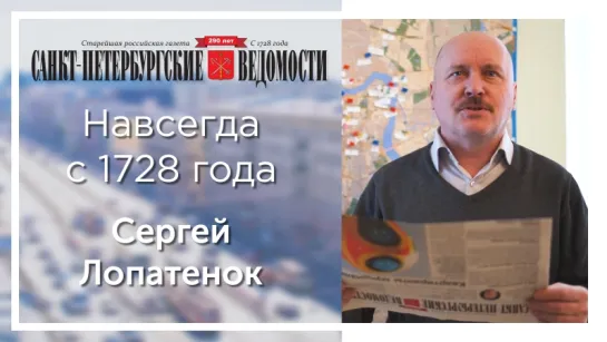 «Санкт-Петербургские ведомости» – навсегда с 1728 года. Сергей Лопатенок