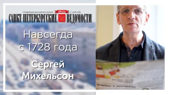 «Санкт-Петербургские ведомости» – навсегда с 1728 года. Сергей Михельсон