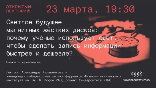 Александра Калашникова: «Светлое будущее магнитных жёстких дисков»