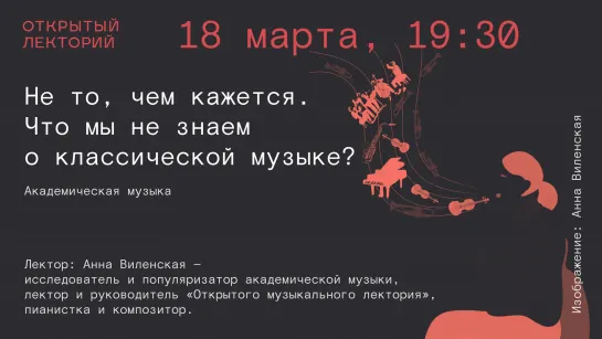 Анна Виленская: «Не то, чем кажется. Что мы не знаем о классической музыке?»