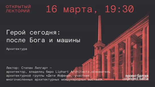 Степан Липгарт: «Герой сегодня: после Бога и машины»