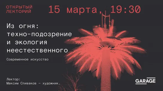 Максим Спиваков: «Из огня: техно-подозрение и экология неестественного»