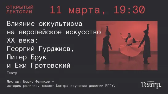 Борис Фаликов: «Влияние оккультизма на европейское искусство XX века: Георгий Гурджиев, Питер Брук и Ежи Гротовский»