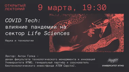 Антон Гопка: «COVID Tech: влияние пандемии на сектор Life Sciences»