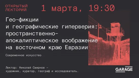 Николай Смирнов: Гео-фикции и географические гиперверия: пространственно-апокалиптическое воображение на восточном краю Евразии