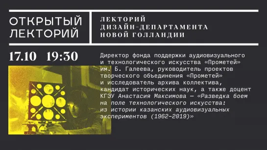 Лекция Анастасии Максимовой «Разведка боем на поле технологического искусства: история казанских аудиовизуальных экспериментов»