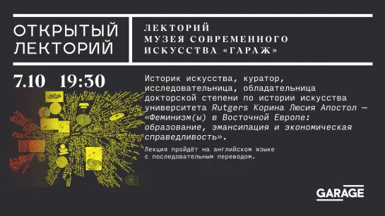 Корина Люсия Апостол, «Феминизм(ы) в Восточной Европе: образование, эмансипация и экономическая справедливость»