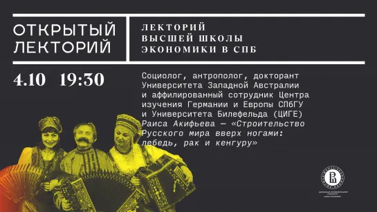 Лекция Раисы Акифьевой «Строительство Русского мира вверх ногами: лебедь, рак и кенгуру»