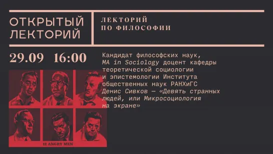 Денис Сивков, «Девять странных людей, или Микросоциология на экране»