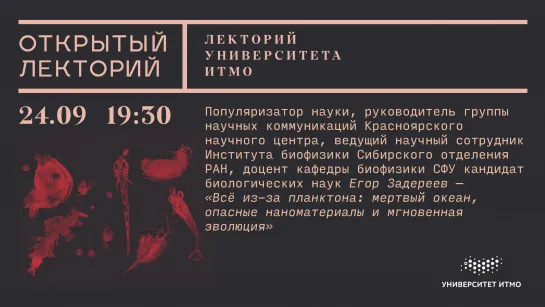 Лекторий Университета ИТМО: Егор Задереев, «Всё из-за планктона: мертвый океан, опасные наноматериалы и мгновенная эволюция»