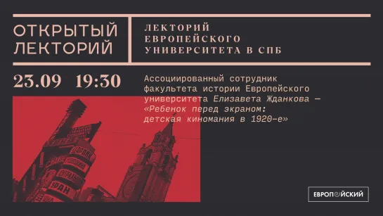 Лекторий Европейского университета: Елизавета Жданкова, «Ребенок перед экраном: детская киномания в 1920-е»