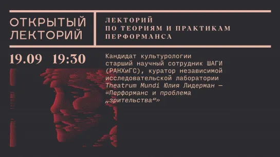 Лекторий по теориям и практикам перформанса: Юлия Лидерман, «Перформанс и проблема „зрительства“»