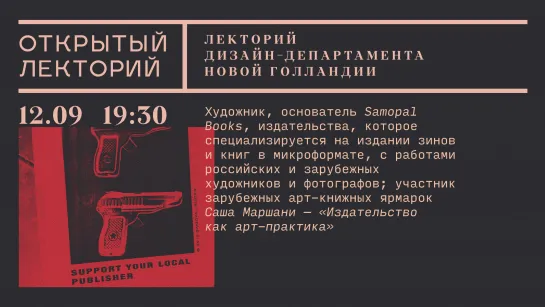 Лекторий дизайн-департамента Новой Голландии: Саша Маршани, «Издательство как арт-практика»