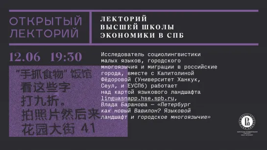 Лекция Влады Барановой «Петербург как новый Вавилон? Языковой ландшафт и городское многоязычие»