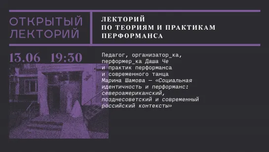 Лекторий по теориям и практикам перформанса: Даша Че и Марина Шамова, «Социальная идентичность и перформанс»