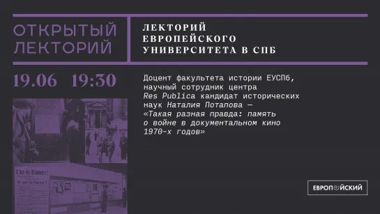 Лекция Наталии Потаповой «Такая разная правда: память о войне в документальном кино 1970-х годов»