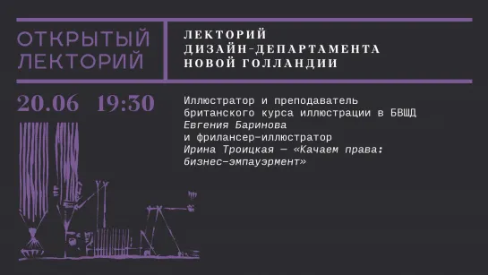 Лекция Евгении Бариновой и Ирины Троицкой «Качаем права: бизнес-эмпауэрмент»