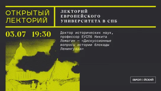 Лекторий Европейского университета: Никита Ломагин, «Дискуссионные вопросы истории блокады Ленинграда»