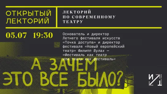 Лекторий по современному театру: Филипп Вулах, «Фестиваль как театр или театр как фестиваль»