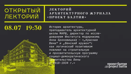 Лекторий архитектурного журнала «Проект Балтия»: Анна Броновицкая, «„Красная Вена“ и „Венский кружок“»