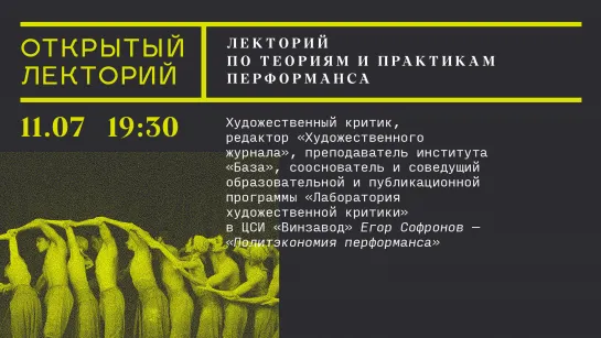 Лекторий по теориям и практикам перформанса: Егор Софронов, «Политэкономия перформанса»