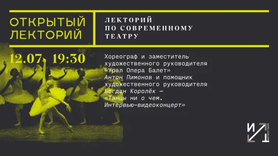 Лекторий по современному театру: Беседа Антона Пимонова и Богдана Королька «Танцы ни о чем».