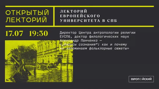 Лекторий Европейского университета: А. Панченко, «„Вирусы сознания“: как и почему мы запоминаем фольклорные сюжеты»