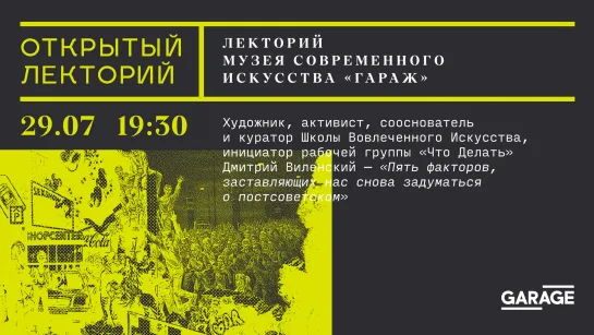 Лекция Дмитрия Виленского: «Пять факторов, заставляющих нас снова задуматься о постсоветском»