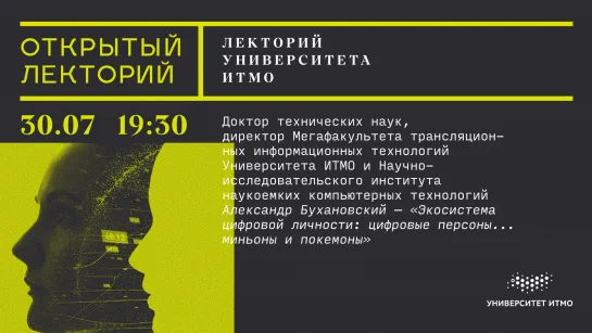 Лекция Александра Бухановского: «Экосистема цифровой личности: цифровые персоны ... миньоны и покемоны».