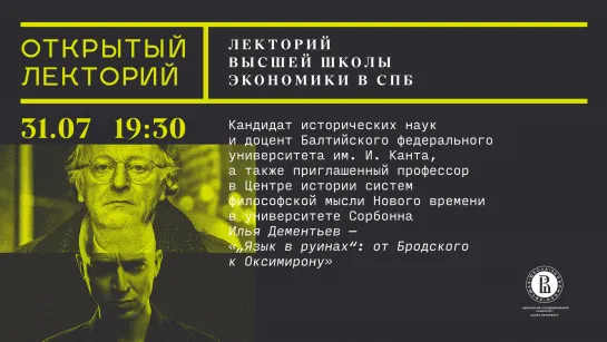 Лекторий по социальным наукам ВШЭ: Илья Дементьев, «„Язык в руинах“: от Бродского к Оксимирону»