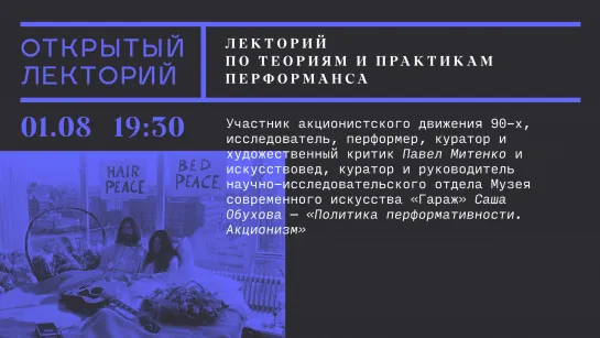 Лекторий по теориям и практикам перформанса: Павел Митенко и Саша Обухова, «Политика перформативности. Акционизм»