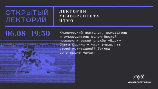 Лекторий Университета ИТМО: Ольга Сорина, «Как управлять своей мотивацией? Взгляд со стороны науки»