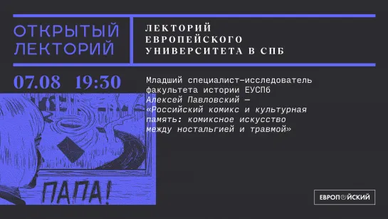 Лекция Алексея Павловского: «Российский комикс и культурная память: комиксное искусство между ностальгией и травмой»