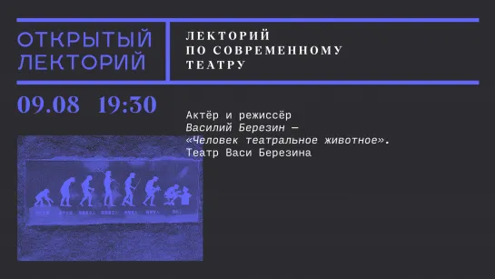 Лекторий по современному театру: Василий Березин, «Человек театральное животное». Театр Васи Березина