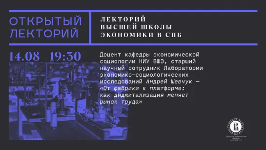 Лекторий по социальным наукам ВШЭ: Андрей Шевчук, «От фабрики к платформе: как диджитализация меняет рынок труда»