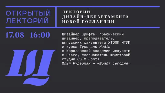 Лекторий дизайн-департамента Новой Голландии: Илья Рудерман, «Шрифт сегодня»