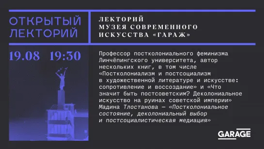 Мадина Тлостанова, «Постколониальное состояние, деколониальный выбор и постсоциалистическая медиация»