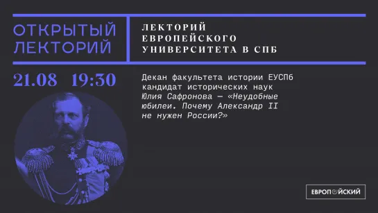 Лекторий Европейского университета: Юлия Сафронова, «Неудобные юбилеи. Почему Александр II не нужен России?»