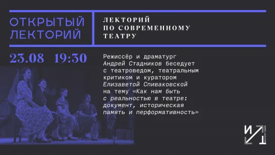 Андрей Стадников и Елизавета Спиваковская, «Как быть с реальностью в театре: документ, историческая память и перформативность»