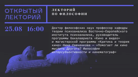 Лекторий по философии: Нина Савченкова, «Помогает ли кино мыслить Другого? Философия интерсубъективности и кинематограф»