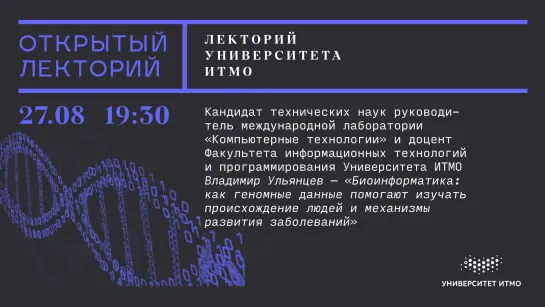 Владимир Ульянцев, «Биоинформатика: как геномные данные помогают изучать происхождение людей и механизмы развития заболеваний»