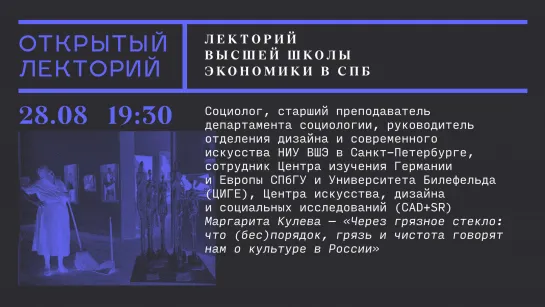 Маргарита Кулева, «Через грязное стекло: что (бес)порядок, грязь и чистота говорят нам о культуре в России»