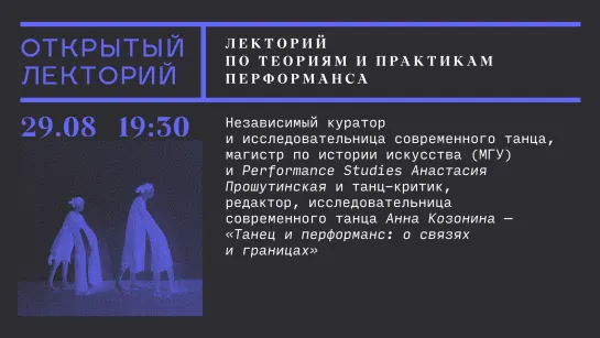 Лекторий по теориям и практикам перформанса: Анастасия Прошутинская и Анна Козонина, «Танец и перформанс: о связях и границах»