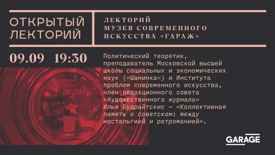 Илья Будрайтскис, «Коллективная память о советском: между ностальгией и ретроманией»