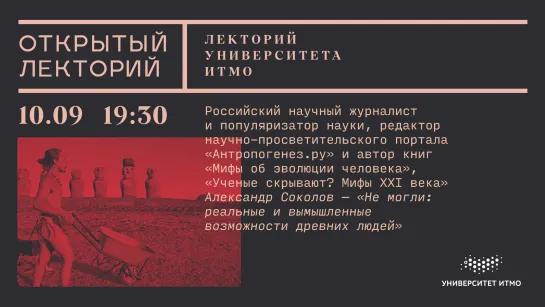 Лекторий Университета ИТМО: Александр Соколов, «Не могли: реальные и вымышленные возможности древних людей»