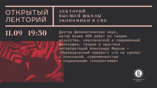 Александр Марков, «Переводческий поворот: что он сделал с классикой, современностью и социальными технологиями»