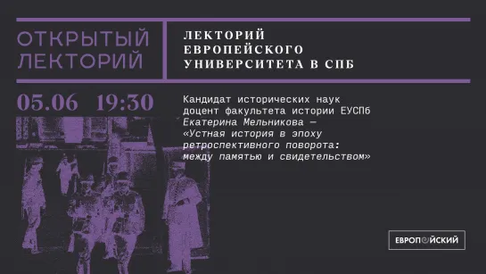 Лекция Екатерины Мельниковой «Устная история в эпоху ретроспективного поворота: между памятью и свидетельством»