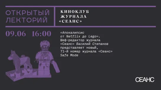 «Апокалипсис от Netflix до Lego»: Василий Степанов представит новый, 71-й номер журнала «Сеанс» Safe Mode