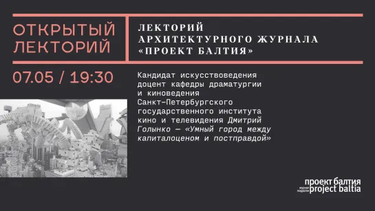 Лекция Дмитрия Голынко «Умный город между капиталоценом и постправдой» в рамках цикла «Город рацио»