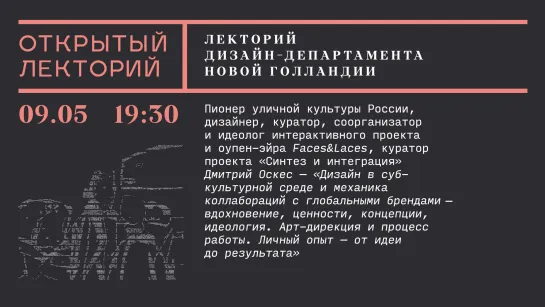 Лекция Дмитрия Оскеса «Дизайн в субкультурной среде и механика коллабораций с глобальными брендами»